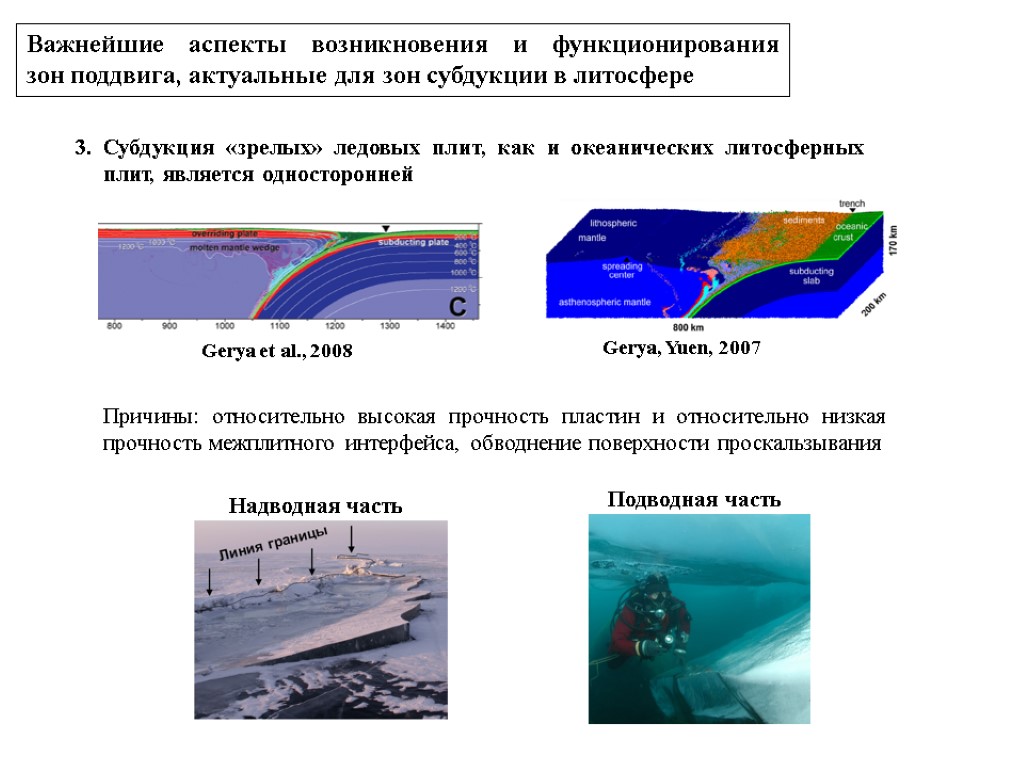 Важнейшие аспекты возникновения и функционирования зон поддвига, актуальные для зон субдукции в литосфере 3.